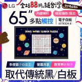 LG 65吋互動觸控式電子白板 (Google EDLA認證) 65TR3DK-BM