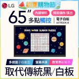 LG 65吋互動觸控式電子白板 (Google EDLA認證) 65TR3DK-BM
