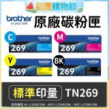 brother 兄弟牌 TN269 (C/M/Y/K) 原廠碳粉匣 (適用L3280CDW、L3760CDW、L3780CDW)