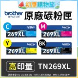 brother 兄弟牌 TN269XL(C/M/Y/K) 原廠高印量碳粉匣 (適用L3280CDW、L3760CDW、L3780CDW)