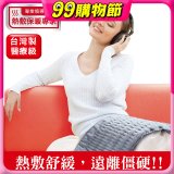 【Sunlus三樂事】柔毛熱敷墊(大) SP1212
