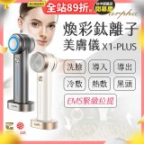 Arpha X1-PLUS 煥彩鈦離子美膚儀 