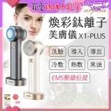 Arpha X1-PLUS 煥彩鈦離子美膚儀 