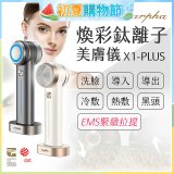 Arpha X1-PLUS 煥彩鈦離子美膚儀 