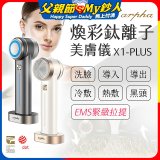 Arpha X1-PLUS 煥彩鈦離子美膚儀 