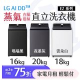 LG 家電租賃－AI DD™蒸氣直驅變頻直立式洗衣機 EZ系列16公斤／18公斤／20公斤