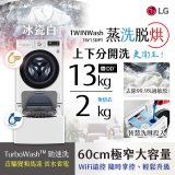  LG TWINWash WiFi雙能洗(蒸洗脫烘)滾筒洗衣機13kg+2kg (WD-S13VDW+WT-SD201AHW)