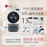  LG TWINWash WiFi雙能洗(蒸洗脫烘)滾筒洗衣機13kg+2kg (WD-S13VDW+WT-SD201AHW)