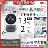  LG TWINWash WiFi雙能洗(蒸洗脫烘)滾筒洗衣機13kg+2kg (WD-S13VDW+WT-SD201AHW)