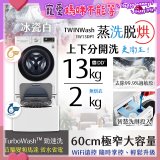  LG TWINWash WiFi雙能洗(蒸洗脫烘)滾筒洗衣機13kg+2kg (WD-S13VDW+WT-SD201AHW)
