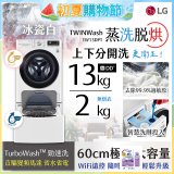  LG TWINWash WiFi雙能洗(蒸洗脫烘)滾筒洗衣機13kg+2kg (WD-S13VDW+WT-SD201AHW)