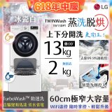  LG TWINWash WiFi雙能洗(蒸洗脫烘)滾筒洗衣機13kg+2kg (WD-S13VDW+WT-SD201AHW)