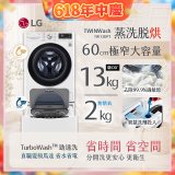  LG TWINWash WiFi雙能洗(蒸洗脫烘)滾筒洗衣機13kg+2kg (WD-S13VDW+WT-SD201AHW)