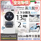 LG TWINWash WiFi雙能洗(蒸洗脫烘)滾筒洗衣機13kg+2kg (WD-S13VDW+WT-SD201AHW)