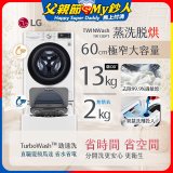  LG TWINWash WiFi雙能洗(蒸洗脫烘)滾筒洗衣機13kg+2kg (WD-S13VDW+WT-SD201AHW)