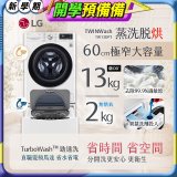  LG TWINWash WiFi雙能洗(蒸洗脫烘)滾筒洗衣機13kg+2kg (WD-S13VDW+WT-SD201AHW)