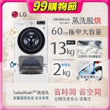 LG TWINWash WiFi雙能洗(蒸洗脫烘)滾筒洗衣機13kg+2kg (WD-S13VDW+WT-SD201AHW)