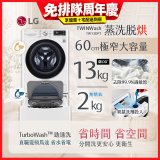  LG TWINWash WiFi雙能洗(蒸洗脫烘)滾筒洗衣機13kg+2kg (WD-S13VDW+WT-SD201AHW)