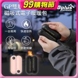 GPLUS  GP雙胞胎 磁吸式電子暖暖包 GP-FH001