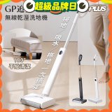 GPLUS GP追夢 無線乾溼洗地機GP-V002W