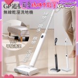 GPLUS GP追夢 無線乾溼洗地機GP-V002W