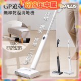 GPLUS GP追夢 無線乾溼洗地機GP-V002W