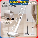 GPLUS GP追夢 無線乾溼洗地機GP-V002W