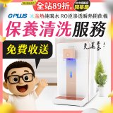 【保養清洗服務】GPLUS 冰溫熱純喝水 RO逆滲透瞬熱開飲機 免費收送