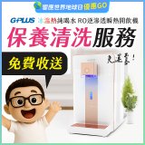 【保養清洗服務】GPLUS 冰溫熱純喝水 RO逆滲透瞬熱開飲機 免費收送