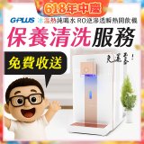 【保養清洗服務】GPLUS 冰溫熱純喝水 RO逆滲透瞬熱開飲機 免費收送