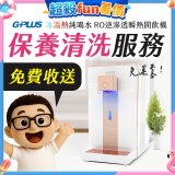 【保養清洗服務】GPLUS 冰溫熱純喝水 RO逆滲透瞬熱開飲機 免費收送