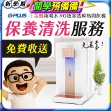 【保養清洗服務】GPLUS 冰溫熱純喝水 RO逆滲透瞬熱開飲機 免費收送