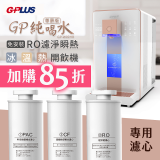 【保養清洗服務】GPLUS 冰溫熱純喝水 RO逆滲透瞬熱開飲機 免費收送