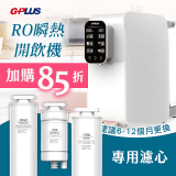【保養清洗服務】GPLUS 純喝水RO逆滲透瞬熱開飲機 免費收送