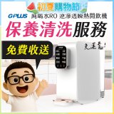 【保養清洗服務】GPLUS 純喝水RO逆滲透瞬熱開飲機 免費收送