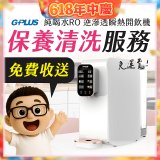 【保養清洗服務】GPLUS 純喝水RO逆滲透瞬熱開飲機 免費收送