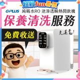 【保養清洗服務】GPLUS 純喝水RO逆滲透瞬熱開飲機 免費收送