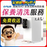 【保養清洗服務】GPLUS 純喝水RO逆滲透瞬熱開飲機 免費收送