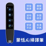 蒙恬Ai掃譯筆