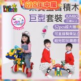 《LEPAO》樂寶Jumbo巨型套裝(適合3歲以上)