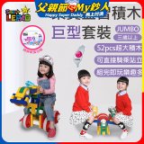 《LEPAO》樂寶Jumbo巨型套裝(適合3歲以上)