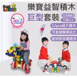 《LEPAO》樂寶Jumbo巨型套裝(適合3歲以上)