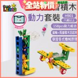 《LEPAO》樂寶H901動力套裝(適合8歲以上)