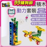 《LEPAO》樂寶H901動力套裝(適合8歲以上)