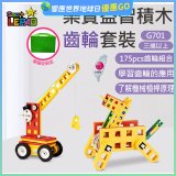 《LEPAO》樂寶G701齒輪套裝(適合3歲以上)