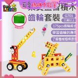 《LEPAO》樂寶G701齒輪套裝(適合3歲以上)