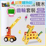 《LEPAO》樂寶G701齒輪套裝(適合3歲以上)