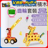 《LEPAO》樂寶G701齒輪套裝(適合3歲以上)