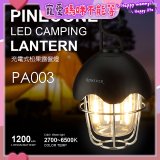 RONEVER PA003 充電式松果露營燈