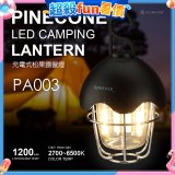 RONEVER PA003 充電式松果露營燈